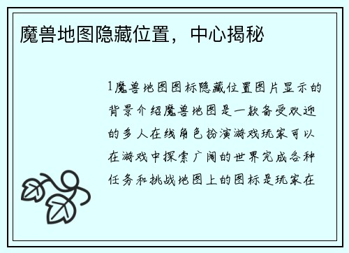 魔兽地图隐藏位置，中心揭秘