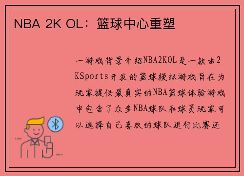 NBA 2K OL：篮球中心重塑