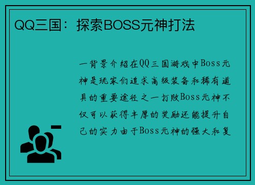 QQ三国：探索BOSS元神打法